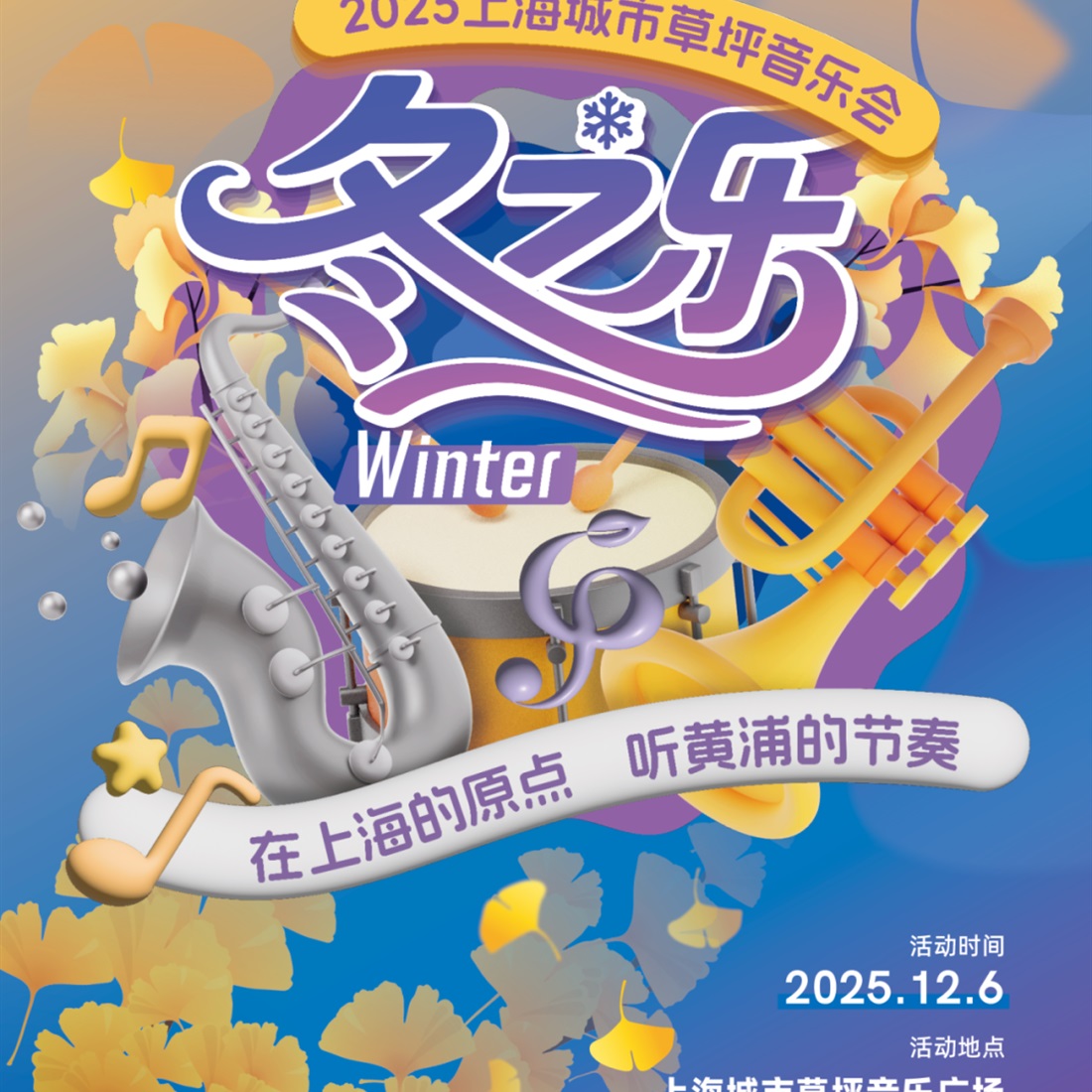 Shanghai City Lawn Music Concerts Strike Winter Notes