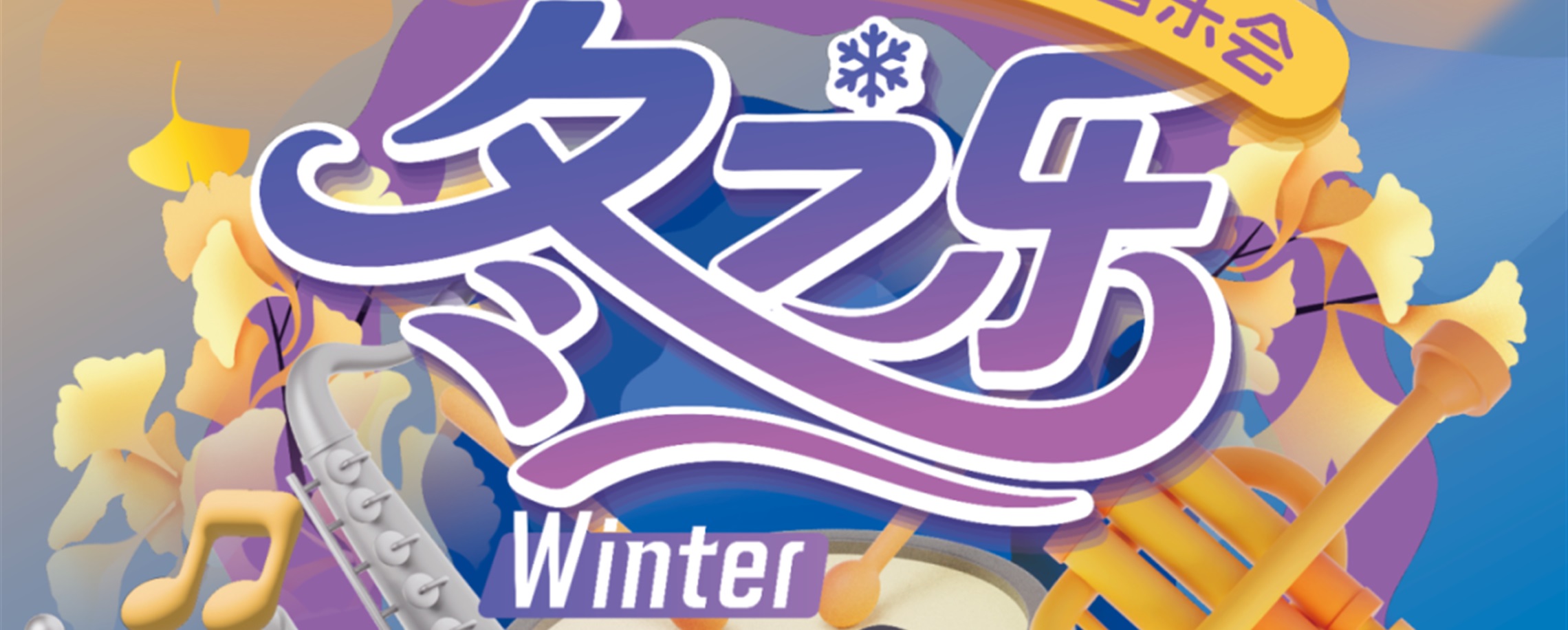 Shanghai City Lawn Music Concerts Strike Winter Notes