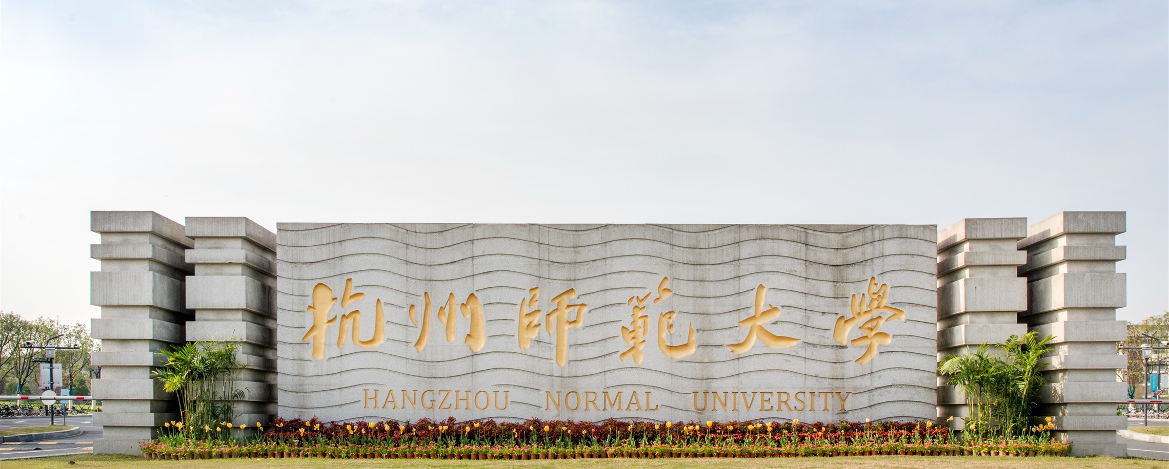 Hangzhou Normal University Launches Probe After Charity Recipient List Matches Online Name Database