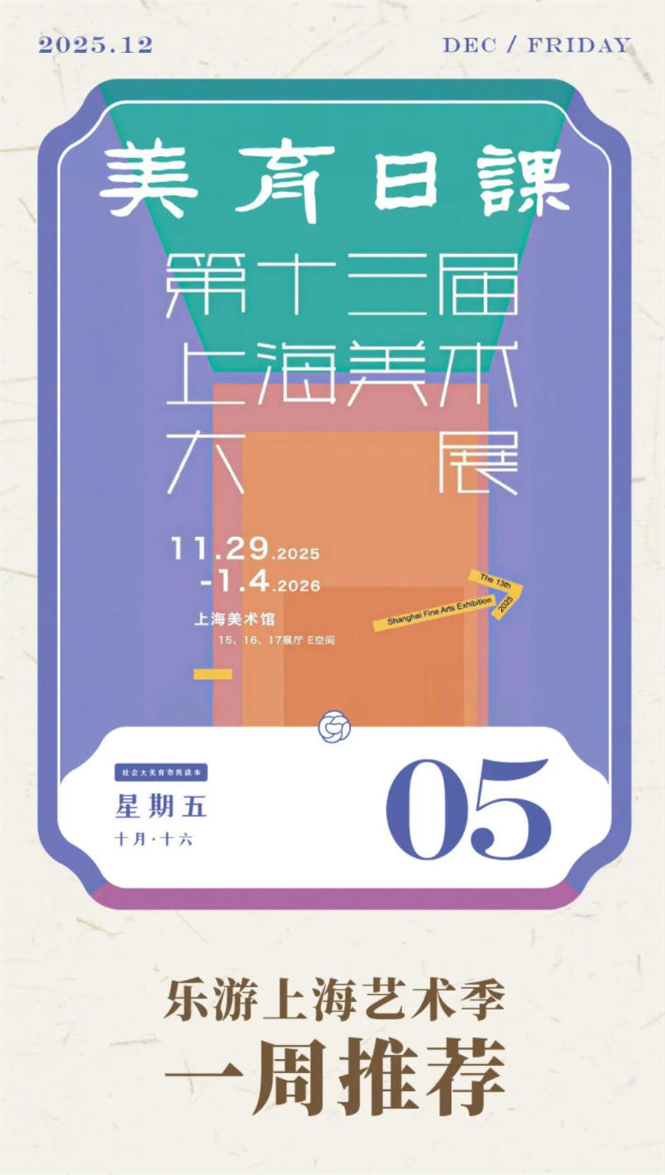 乐游上海艺术季十二月一周推荐