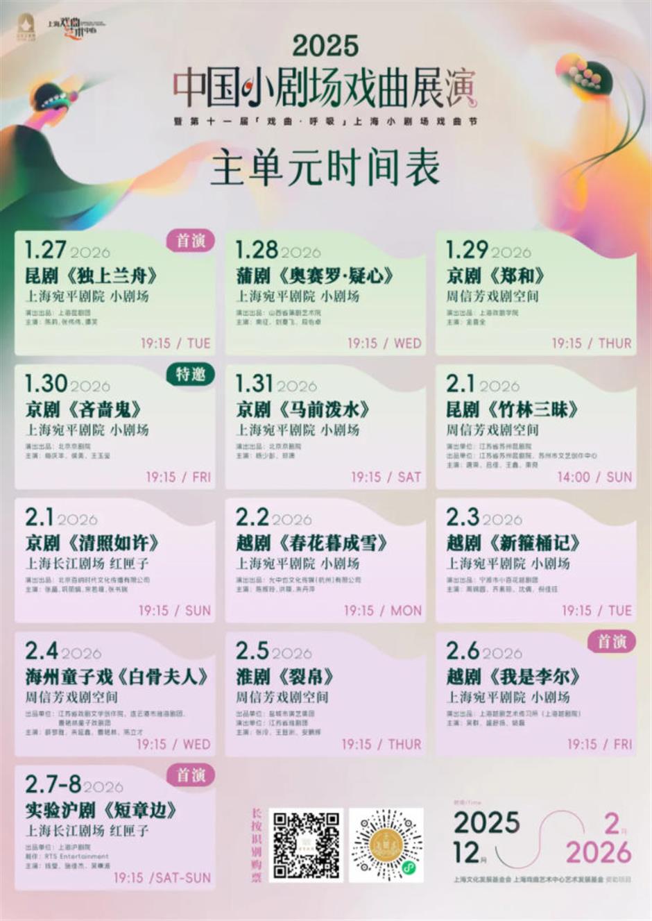 开票在即!中国小剧场戏曲展演主单元攻略请收好!