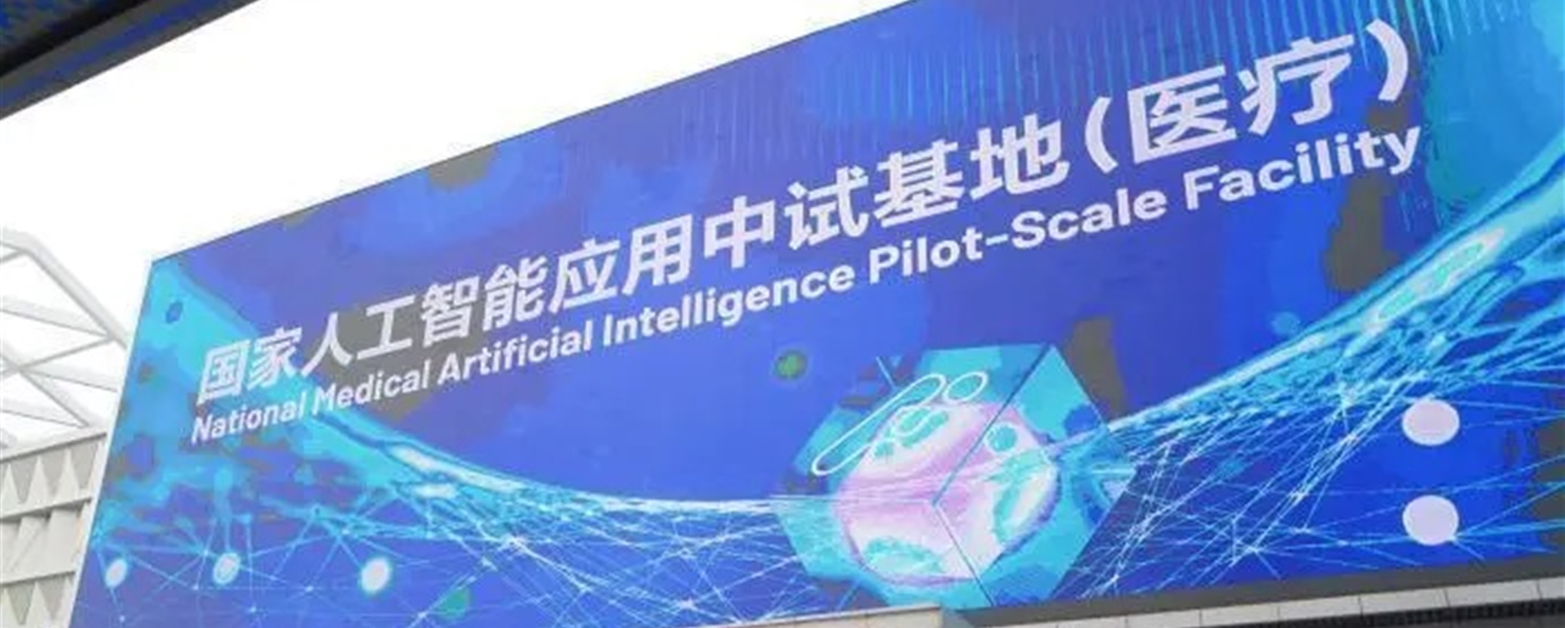 National AI Pilot-Scale Healthcare Facility Debuts in Hangzhou