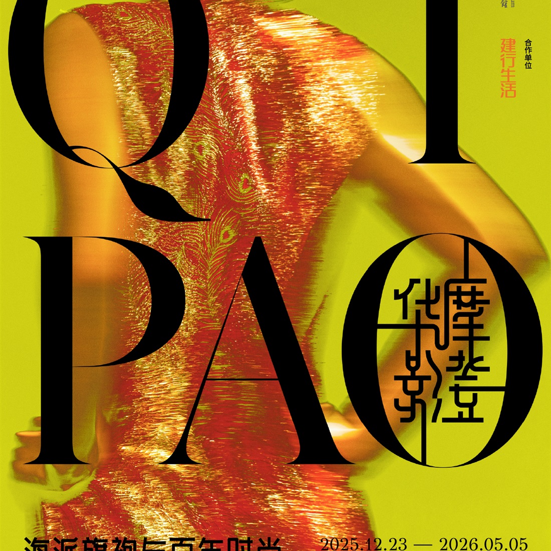 Qipao Reimagined: A Century of Shanghai Fashion