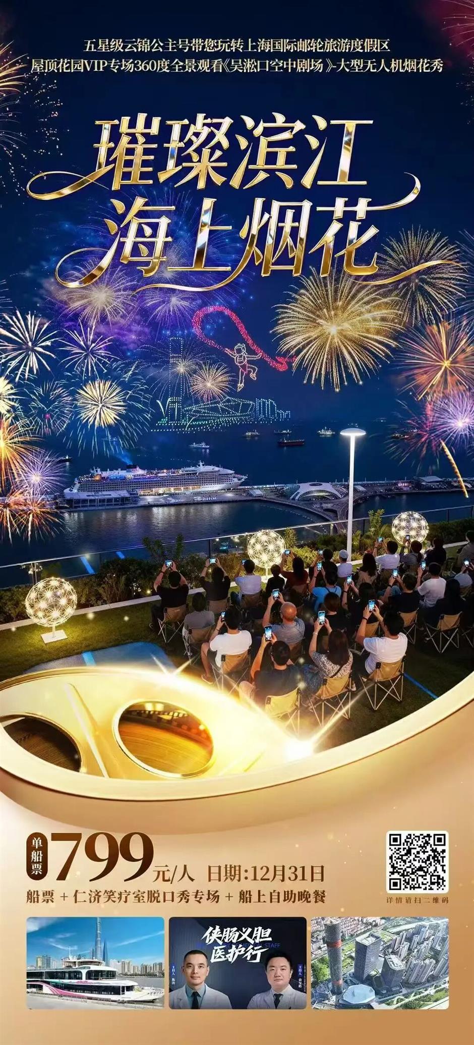 在上海国际邮轮旅游度假区,共启新年第一游!|来上海,过新年