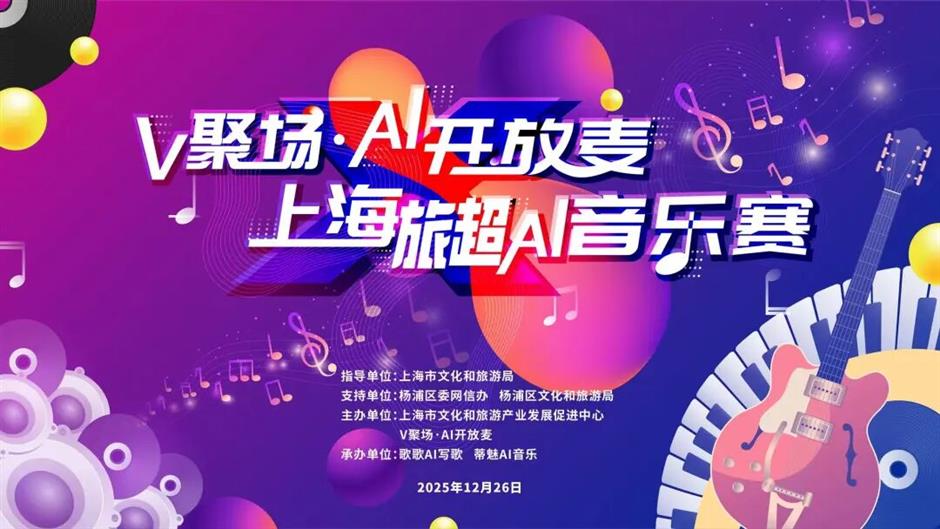 上海旅超AI音樂賽攜手AI開放麥，創新打造文旅宣推新範式