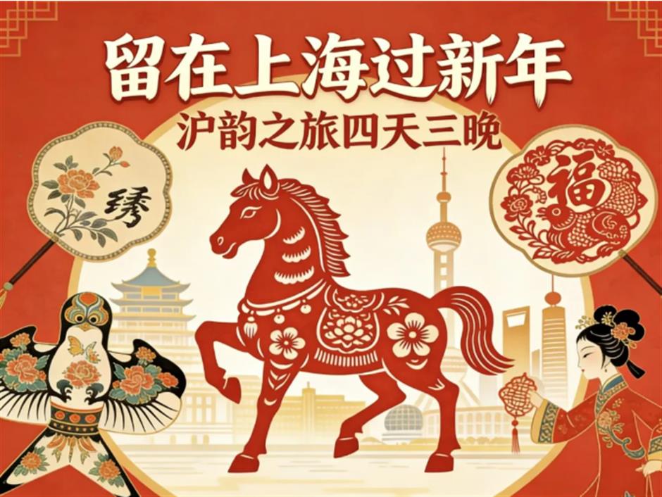 旅选上海,超级新春!2026春节上海文旅场景抢先看