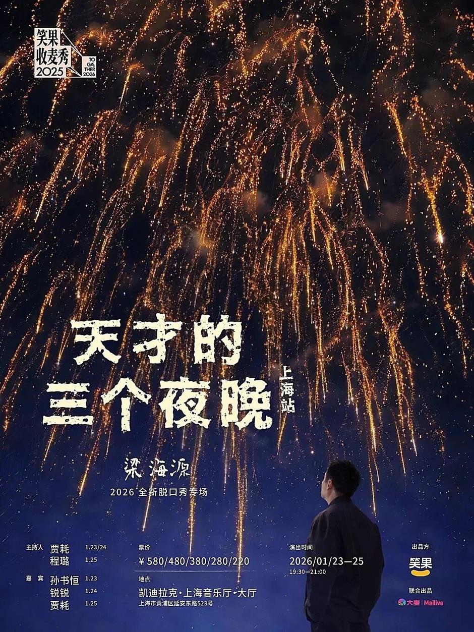 魔都脫口秀上新,這波陣容太頂了