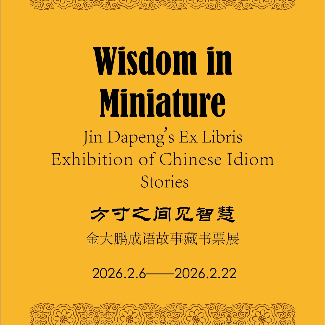 Chinese Idiom Ex Libris Exhibition Opens in Shanghai