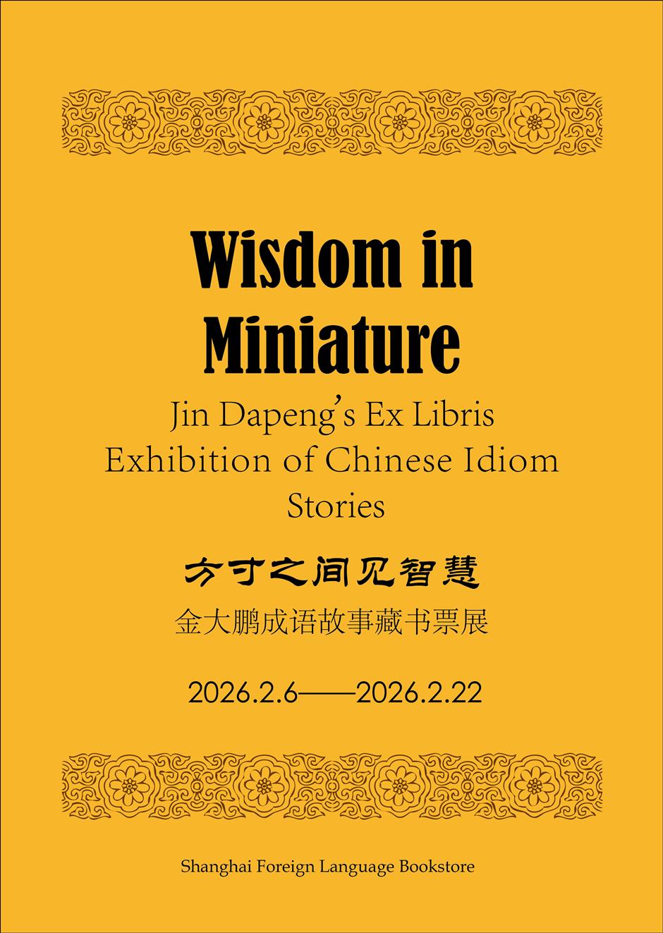 Chinese Idiom Ex Libris Exhibition Opens in Shanghai
