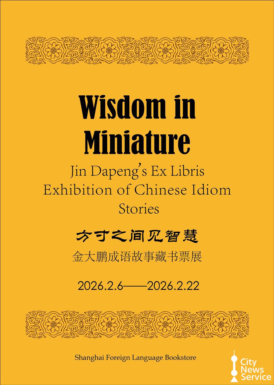 Chinese Idiom Ex Libris Exhibition Opens in Shanghai