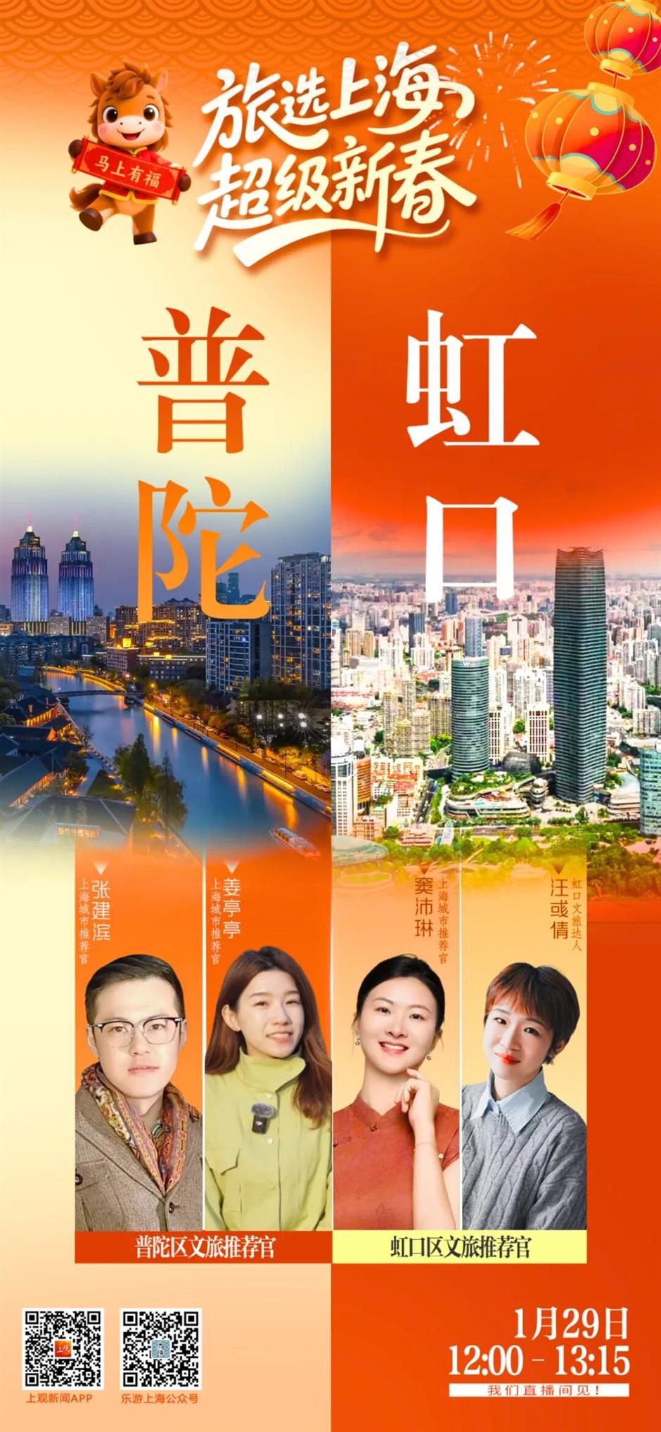 直播预告!春节假期玩转上海!普陀虹口专场:福利加