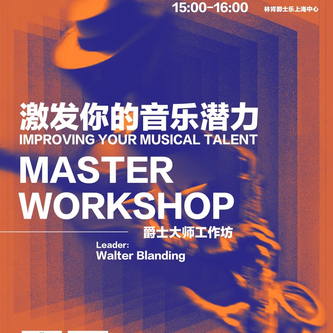 Jazz at Lincoln Center Shanghai Hosts Master Workshop