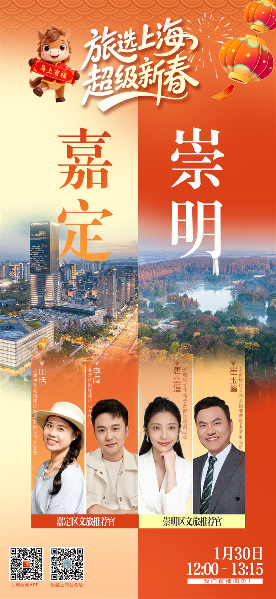 直播預告!春節假期玩轉上海!嘉定崇明專場:解鎖新春假期一站式文旅體驗
