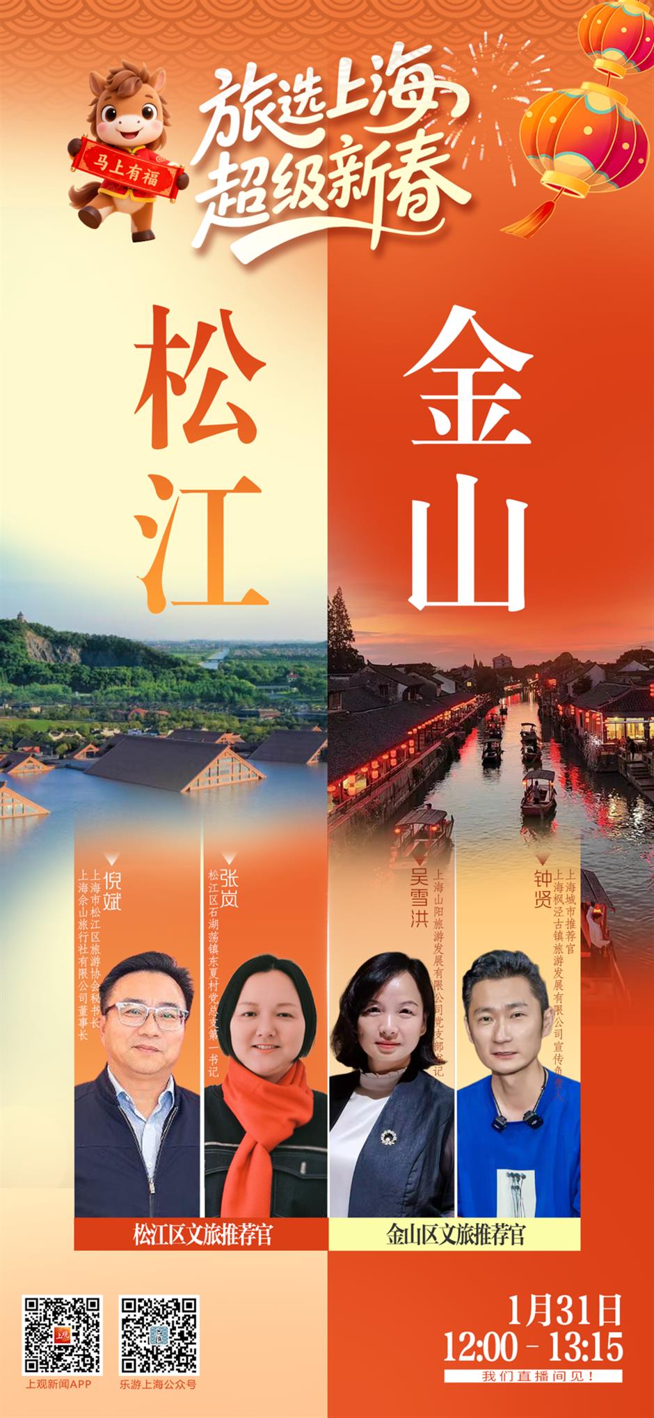 直播预告!春节假期玩转上海!松江金山专场:一起开启年味满满的新年旅程