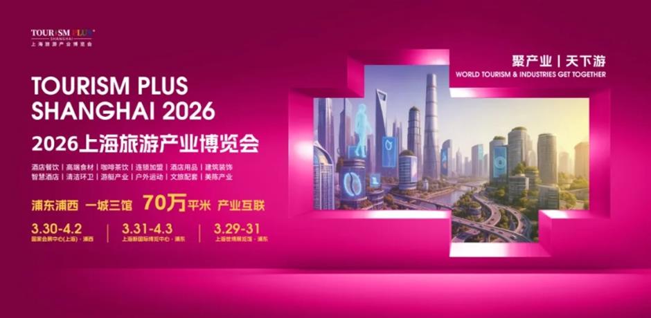 定了!2026上海旅游产业博览会3月底启幕,免费领票通道开启