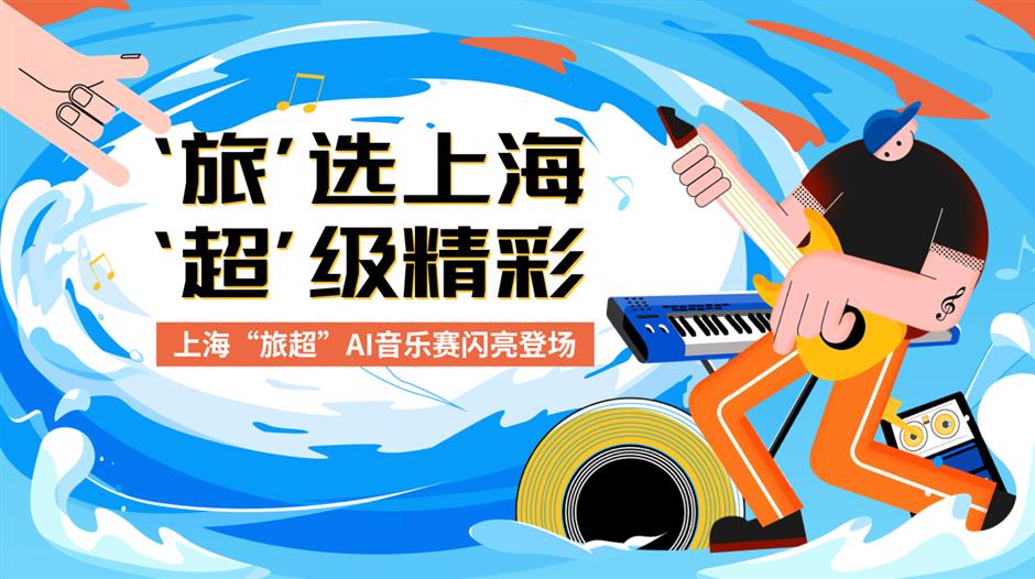 重磅揭曉!上海旅超AI音樂賽獲獎名單出爐!