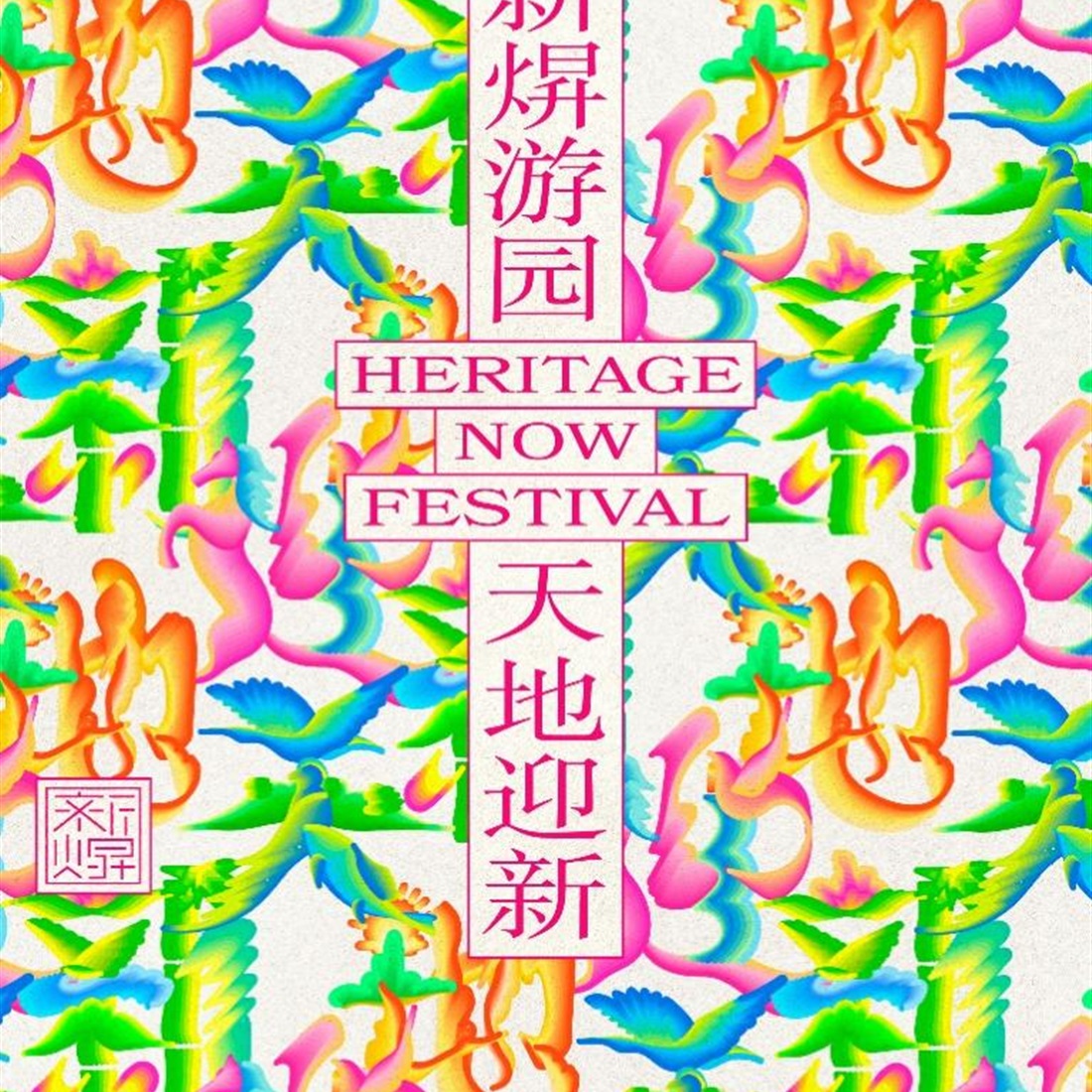 Xintiandi Spruces up For Heritage Now Festival