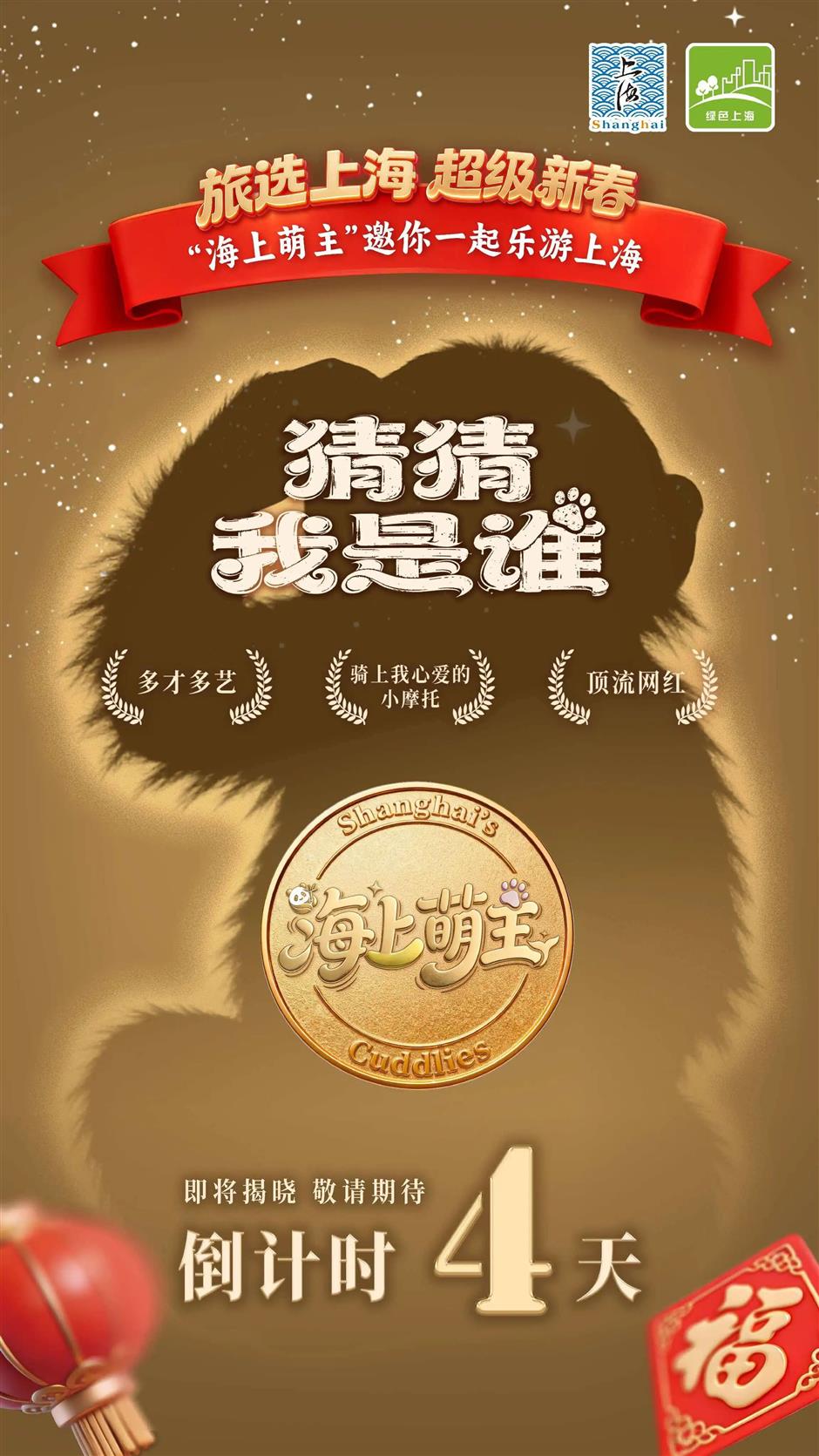 上海动物明星猜猜猜!海上萌主成团在即!4 天倒计时,猜中有奖→