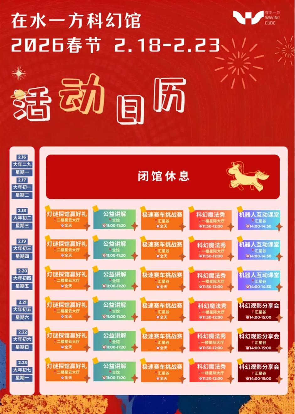 马年新春,来在水一方科幻馆过新年啦!