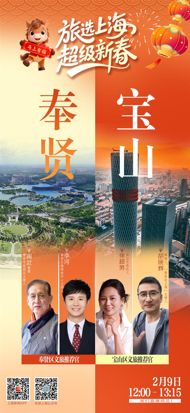 直播預告!春節假期玩轉上海!奉賢寶山專場:承包你的年味靈感