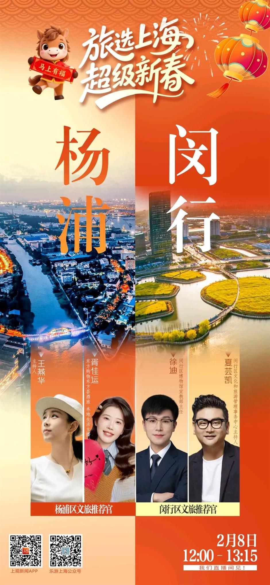 直播预告!春节假期玩转上海!杨浦闵行专场:轻松规划省心又好玩的新春之旅
