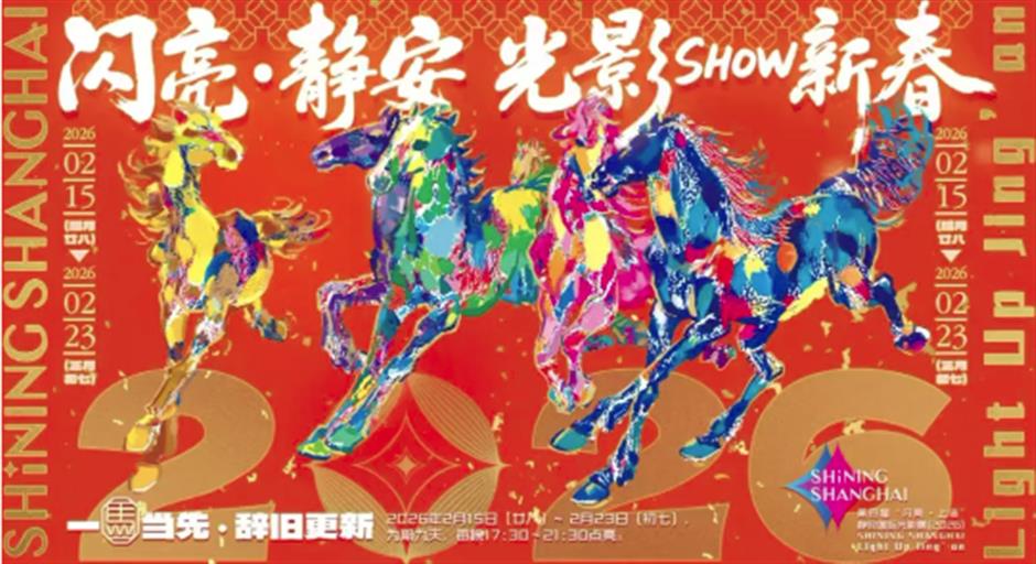 2026春节玩转静安全攻略,光影、马戏、国漫展承包你的假期!