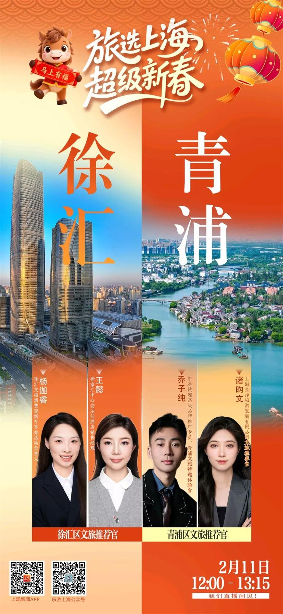 直播预告!春节假期玩转上海!徐汇青浦专场:海派年味