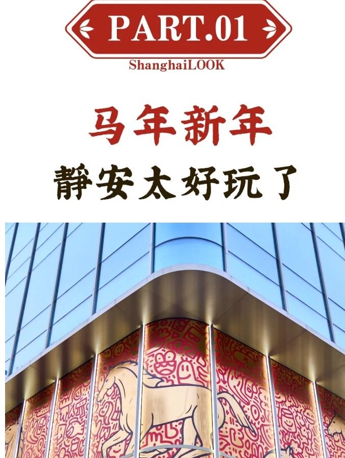 上海过年最好玩的地方,在静安?