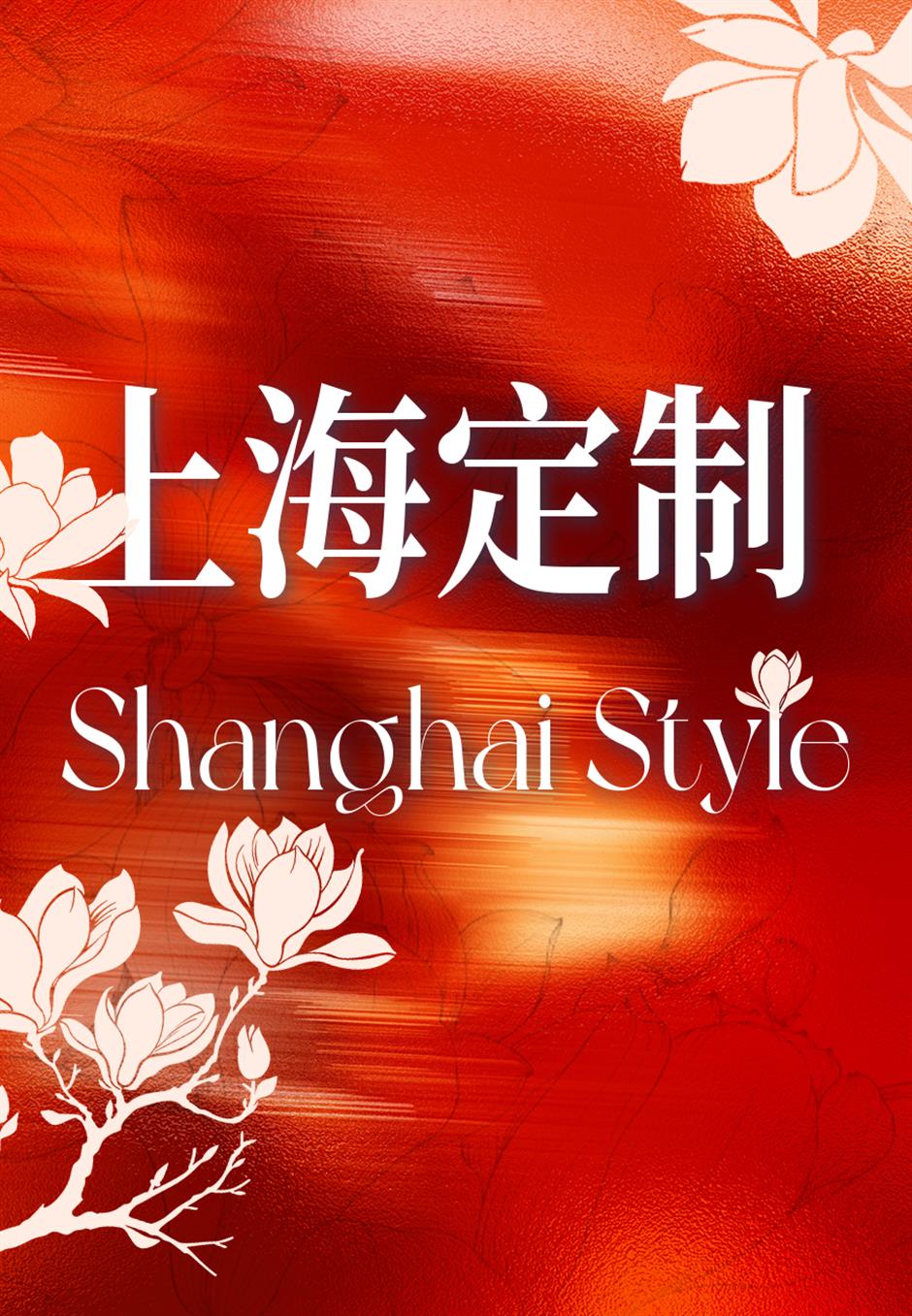 新春赴新程!这些上海定制为你焕新行头