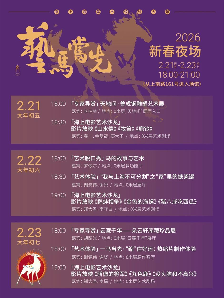 2026春节夜场:流影清音·美术动画新春夜!来上海美术馆过一个有光影与诗意的年