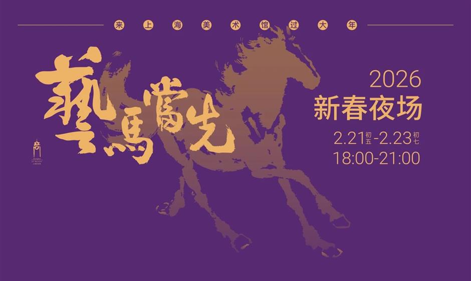 2026春节夜场:流影清音·美术动画新春夜!来上海美术馆过一个有光影与诗意的年