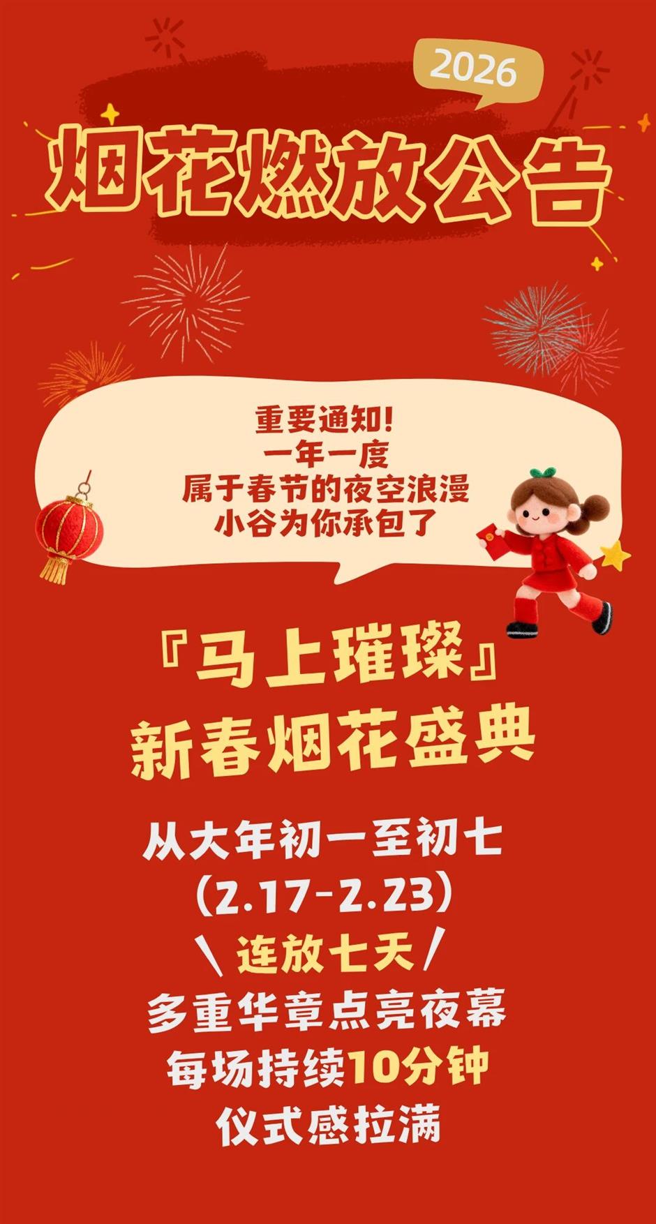 提示!上海欢乐谷新春烟花盛典燃放通知