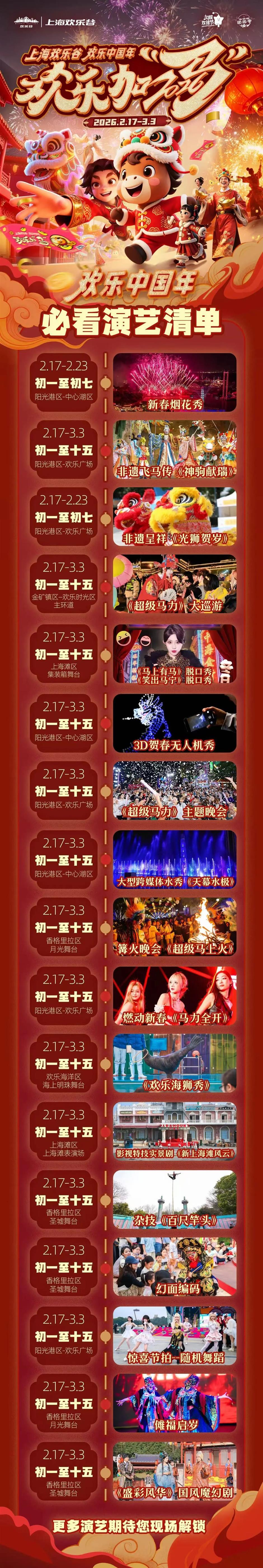 划重点!上海欢乐谷春节限定演艺观赏攻略→