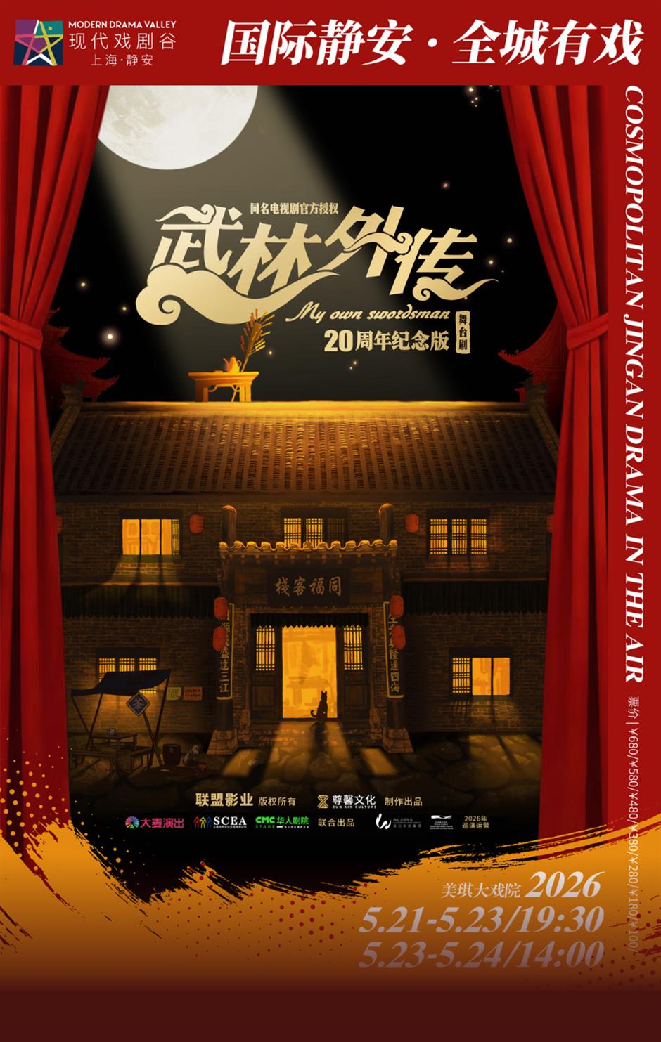 武林外传→凡人修仙!魔都上半年10部好戏重磅登场