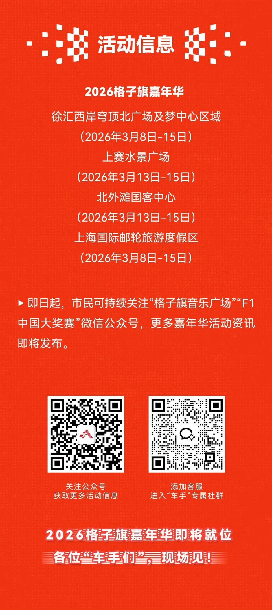 F1中國大獎賽燃擎在即,2026格子旗嘉年華全新升級,解鎖賽車文化新體驗!