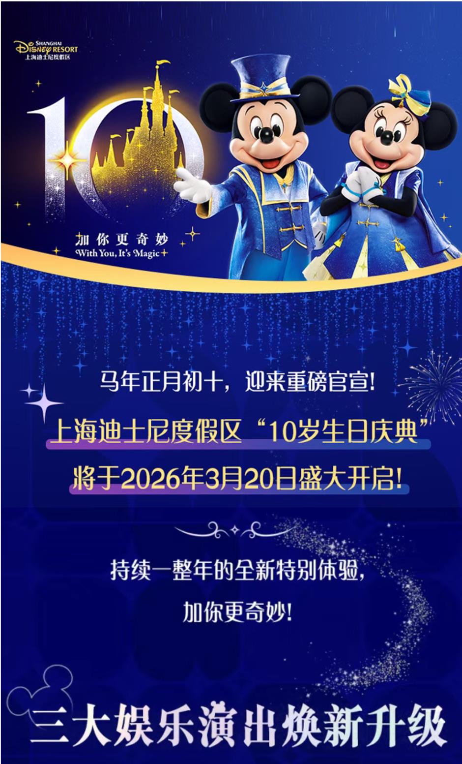 官宣!上海迪士尼10岁生日庆典,加你更奇妙!