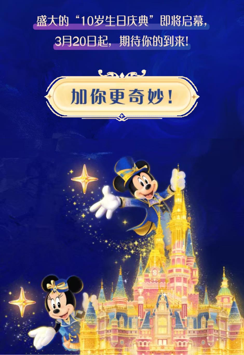 官宣!上海迪士尼10岁生日庆典,加你更奇妙!