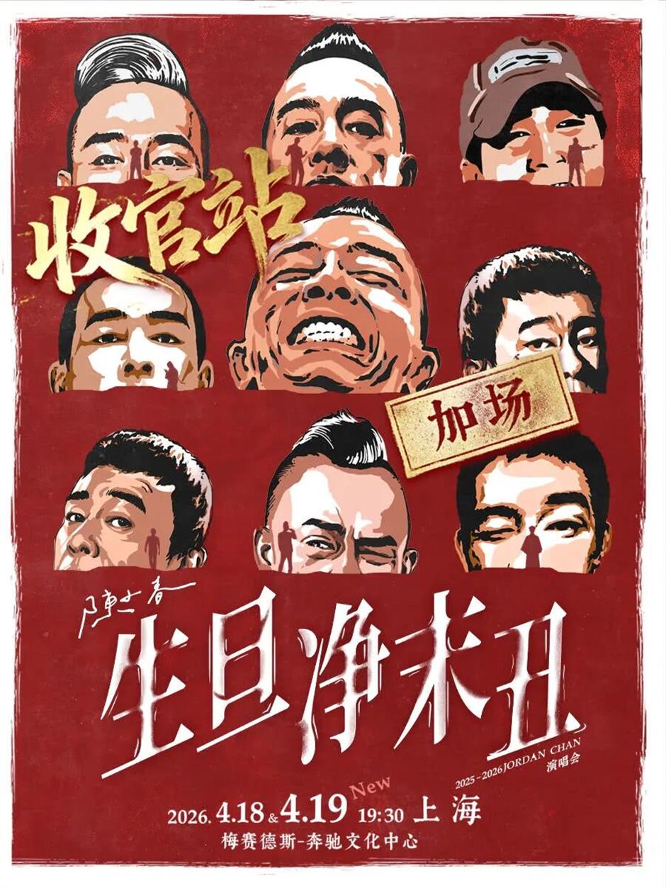 马上开票!魔都演唱会上新→