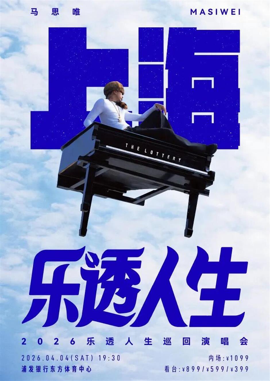 马上开票!魔都演唱会上新→