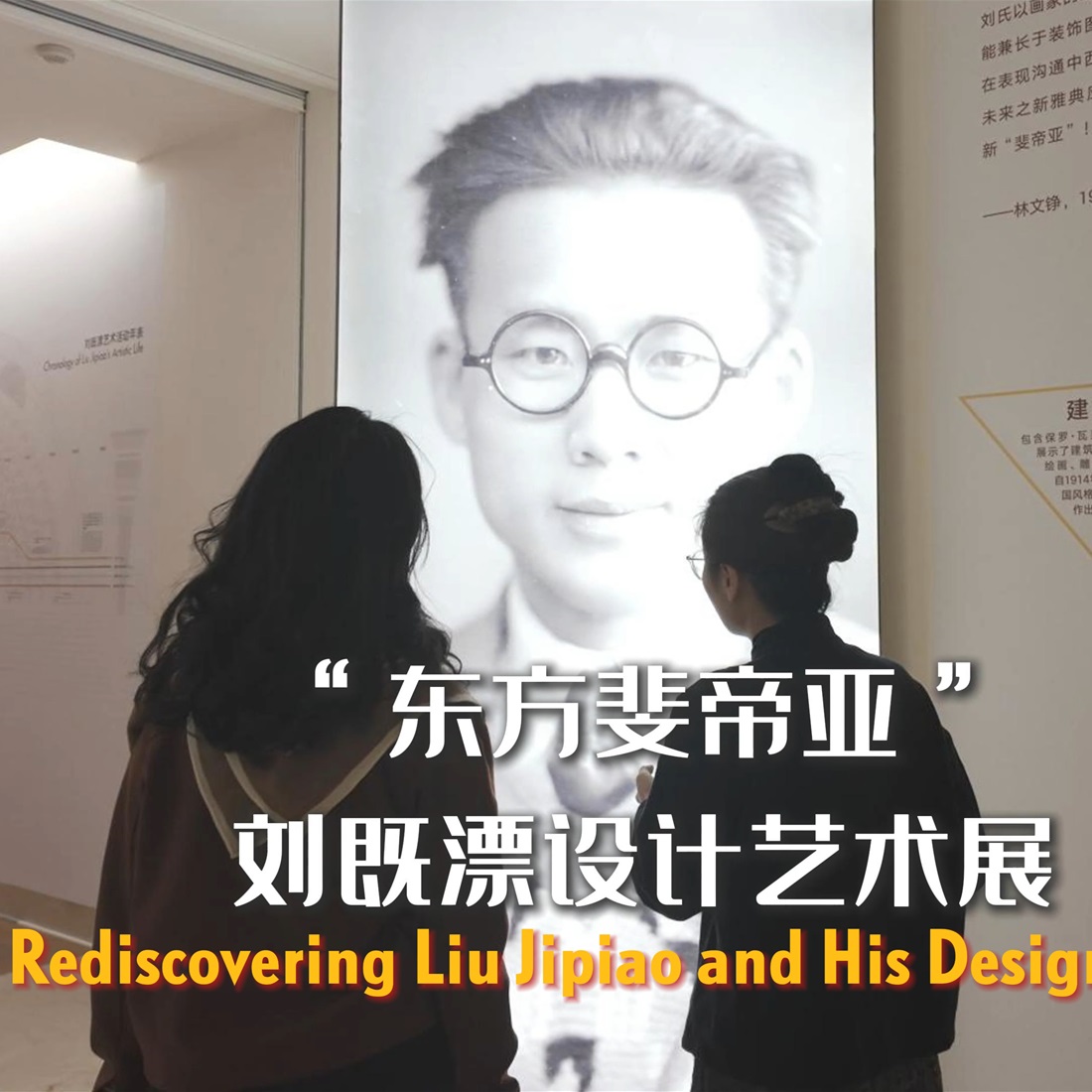 The First Exhibition on Liu Jipiao: A Pioneer of Chinese Art Deco