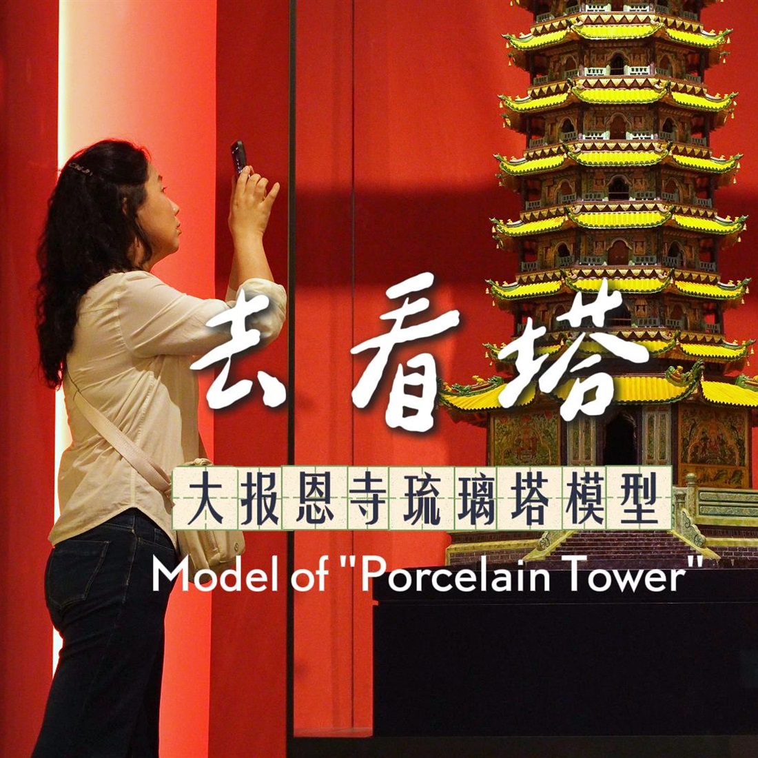 From Tushanwan to the World: The 110-Year Journey of Shanghai's Pagoda Models