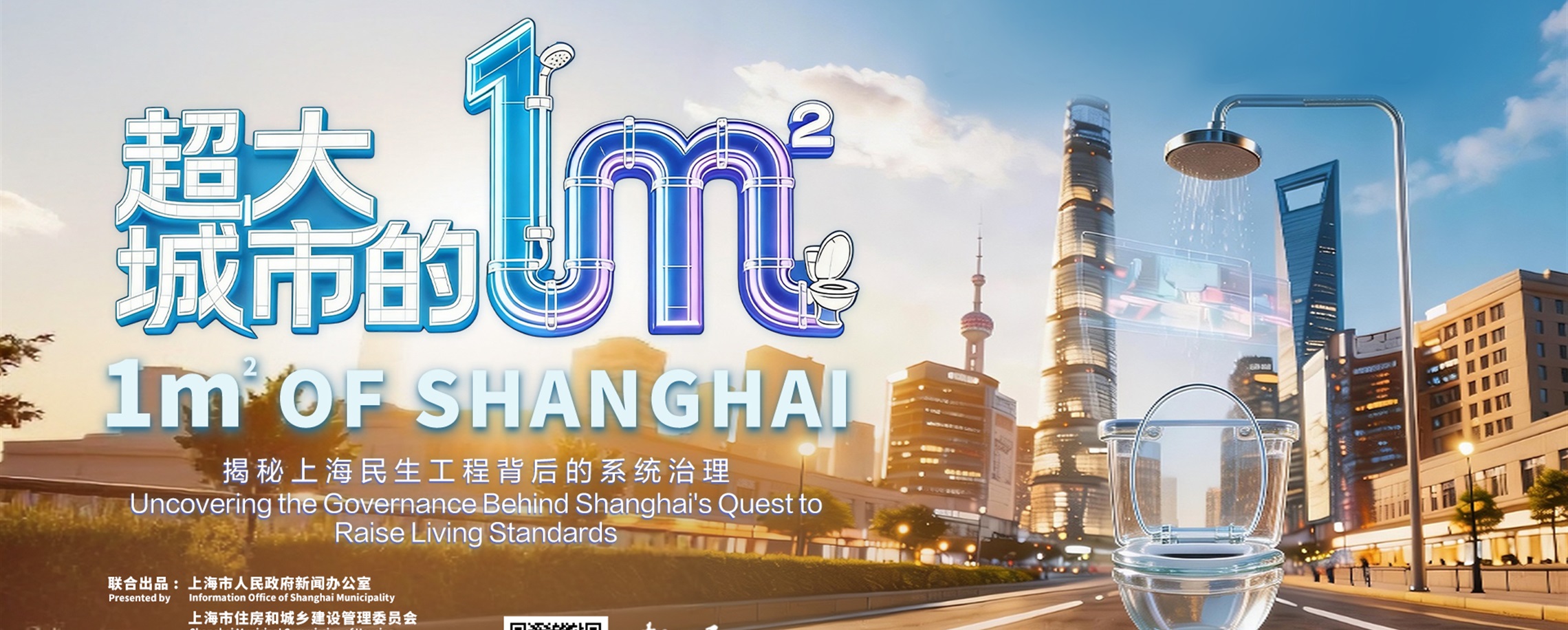 Documentary Highlights Shanghai's Sanitation Revolution for Better Life