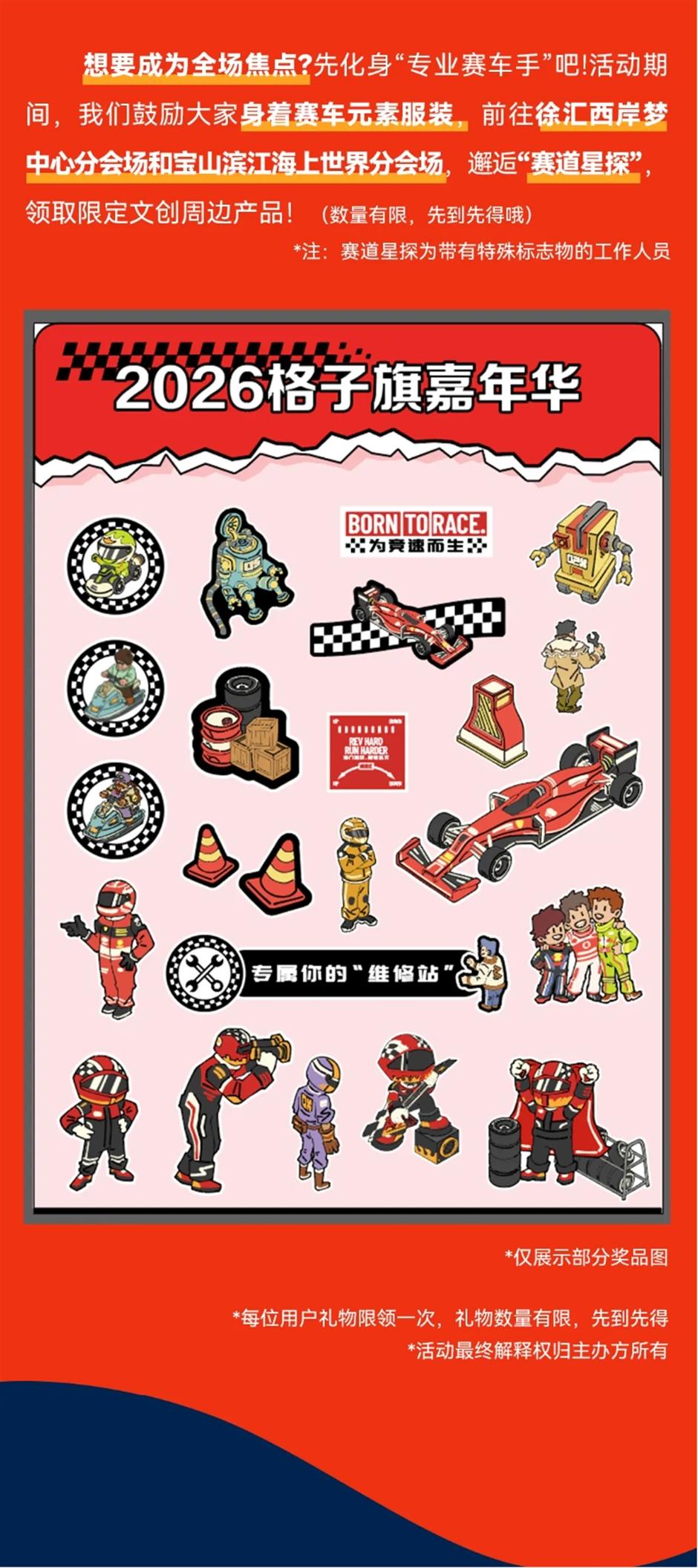 2026格子旗嘉年华