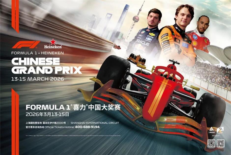 [Hai Guide] 2026 F1 Chinese Grand Prix Spectator Guide