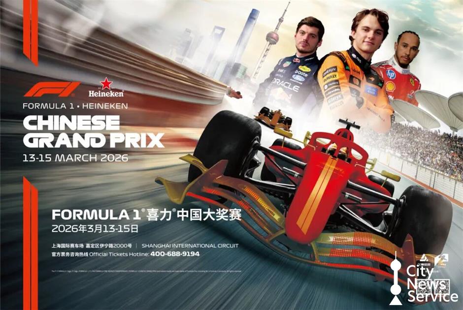[Hai Guide] 2026 F1 Chinese Grand Prix Spectator Guide