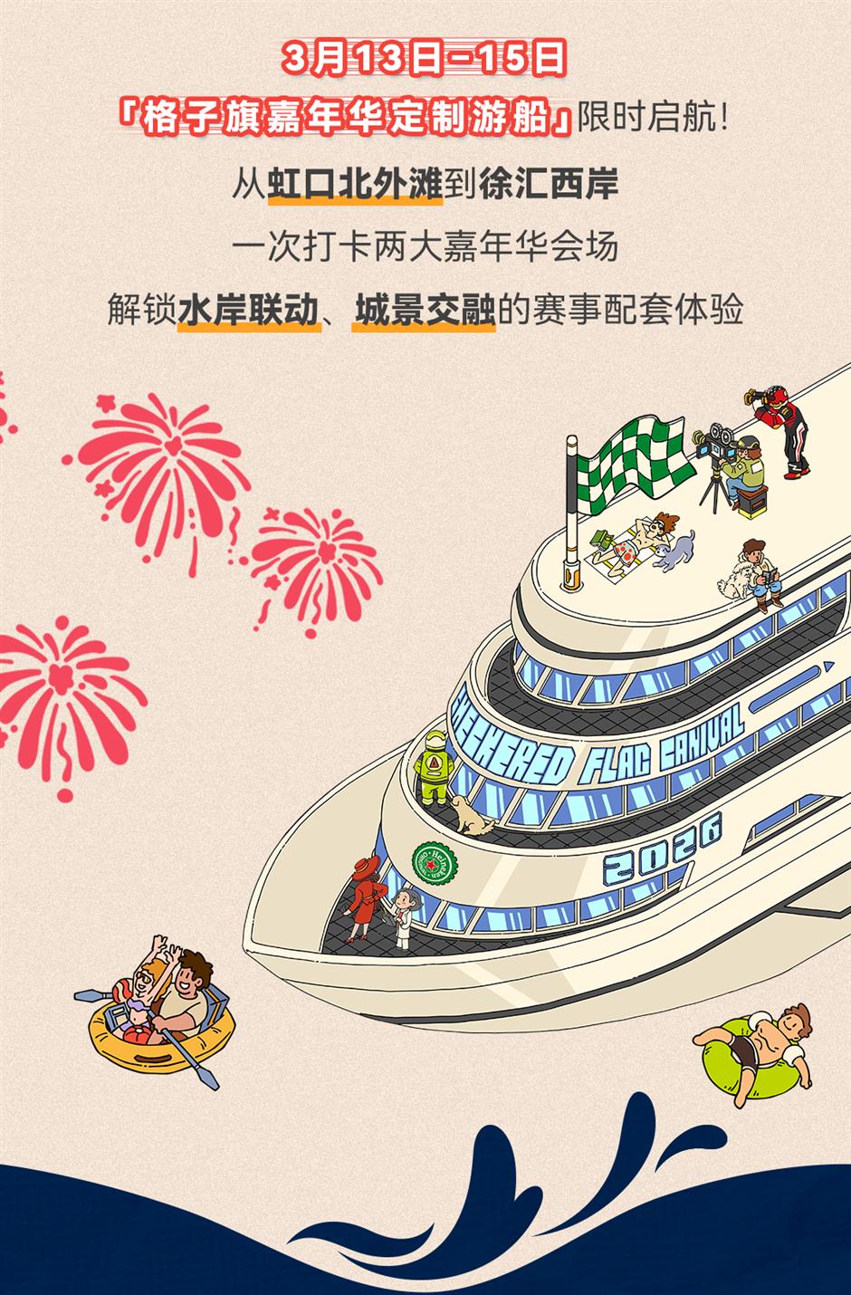 「2026格子旗嘉年華定制遊船」串聯雙會場 限時3天 水岸聯動新體驗