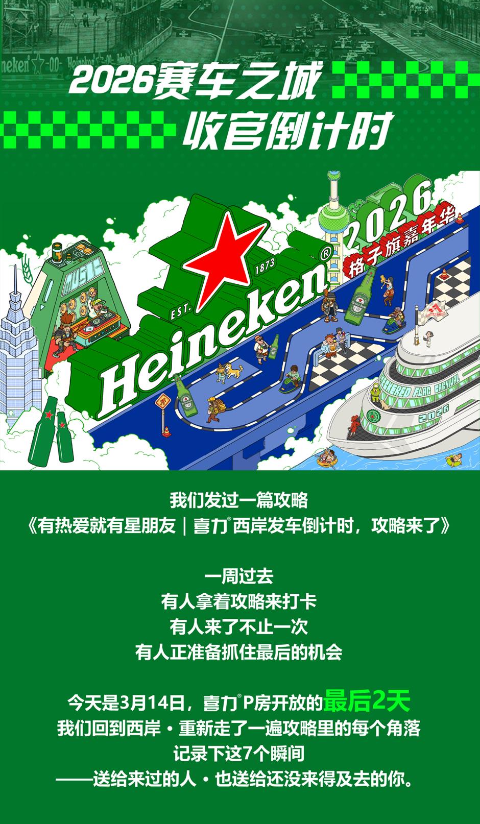 2026格子旗嘉年华收官倒计时|这7个喜力®瞬间,值得再看一遍