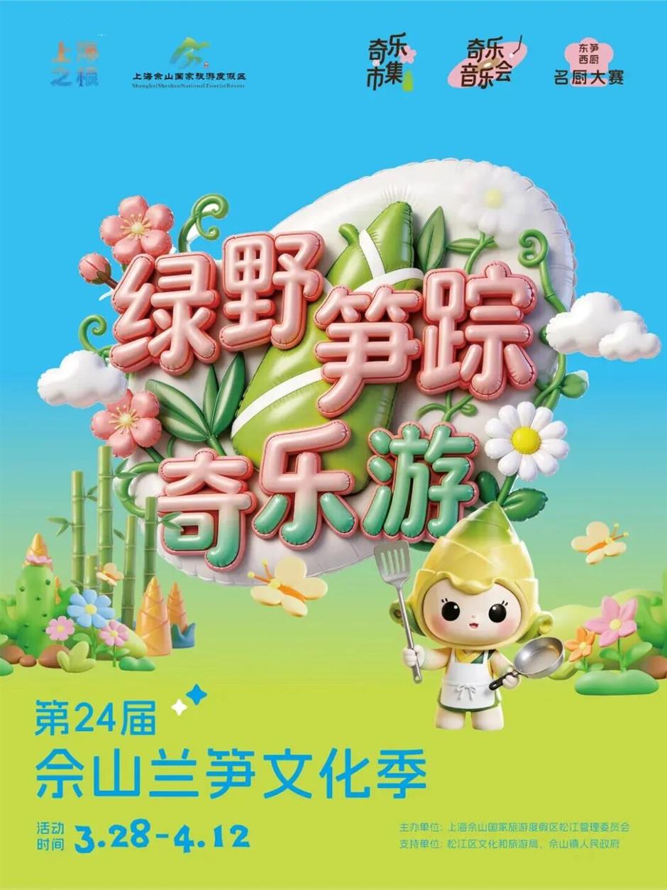 第二十四届佘山兰笋文化季即将启幕,十大亮点带你解锁春日奇乐旅程