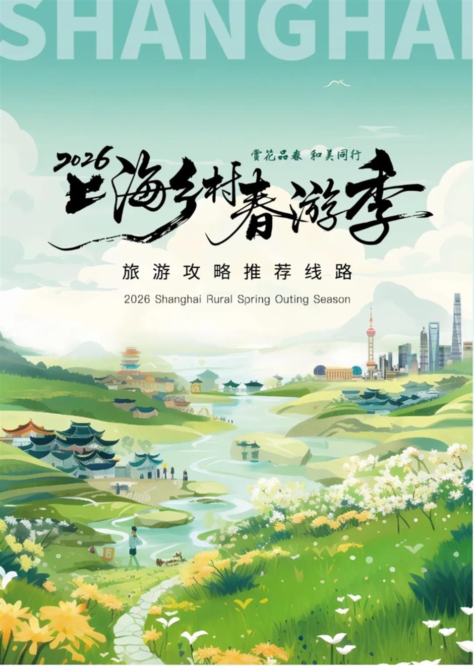 踏春正当时!55条上海乡村春游季推荐线路新鲜出炉