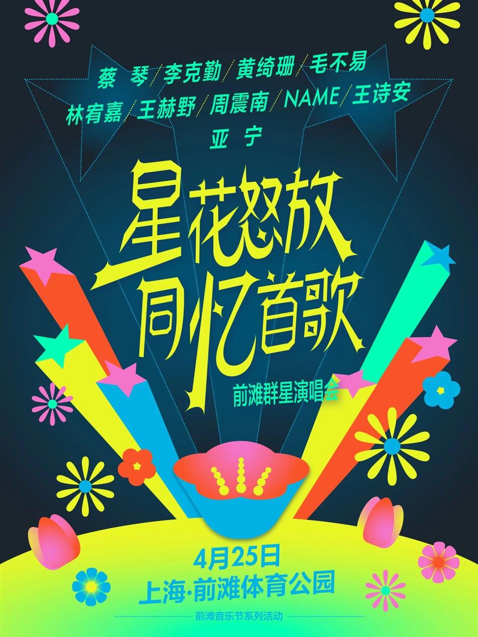 官宣!前滩群星演唱会定档,阵容揭晓→